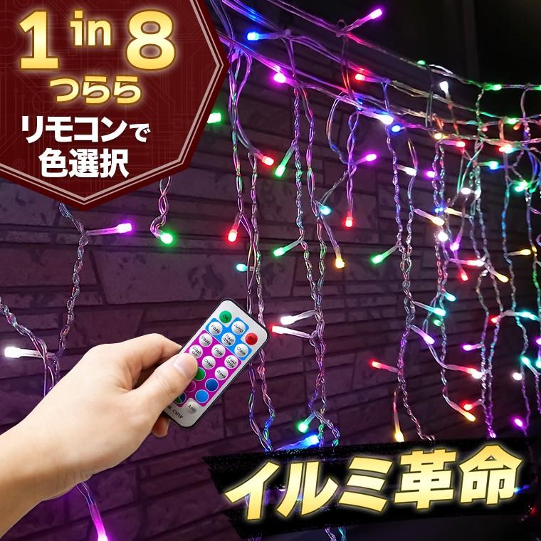 イルミネーション マルチカラー つらら LED 120球 5m コンセント式 リモコン付属 屋外用 防水 ライト クリスマス ツリー 飾り付け 通販  LINEポイント最大0.5%GET LINEショッピング