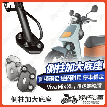 【翔好機車】側柱加大底座 Viva XL 側柱加大 側柱加大座 側柱底座 Gogoro Viva XL
