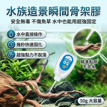 【台灣現貨】 不傷魚水草膠 水族骨架膠 沉木膠 石頭固定膠水 瞬間造景膠 50骨架膠 石頭膠粘 沉木杜鵑根專用快
