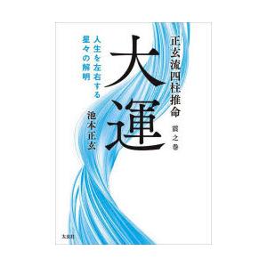 正玄流四柱推命 震之巻 大運 人生を左右する星々の解明 池本正玄/著