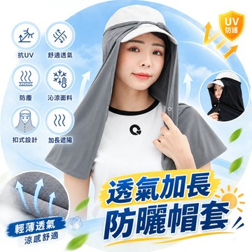 【VOLA】加長型防曬帽套