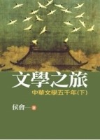 文學之旅2中華文學五千年（下）【二手書_良好】TAAZE讀冊生活