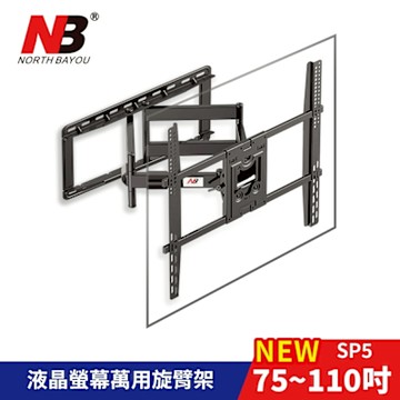 NORTH BAYOU NB 75-110吋萬用螢幕電視旋壁架 NB-SP5《台灣公司貨》