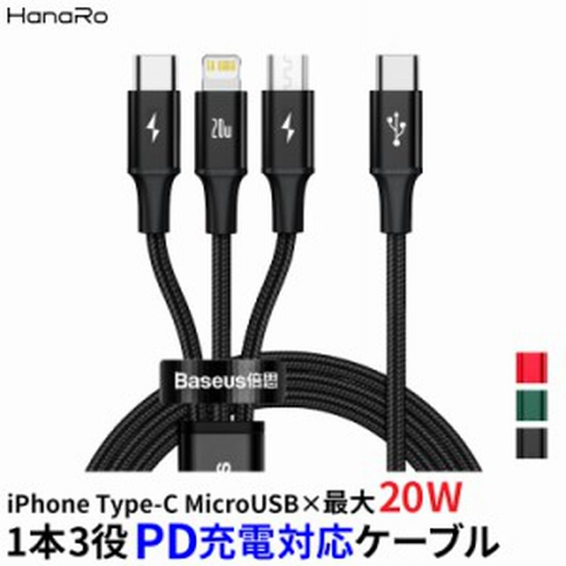 iOS Micro 3in1 Type-Cケーブル PD充電 ライトニング ケーブル microusb スマホ 充電ケーブル iPhone  Android Xperia AQUOS Galaxy 充電 通販 LINEポイント最大1.0%GET | LINEショッピング