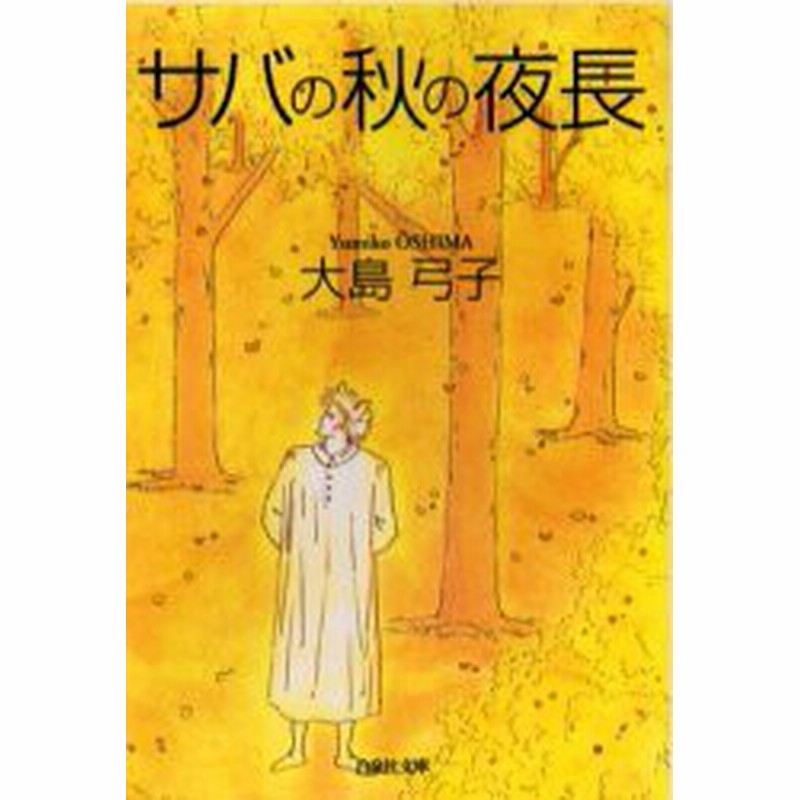 新品 本 サバの秋の夜長 大島弓子 著 通販 Lineポイント最大1 0 Get Lineショッピング