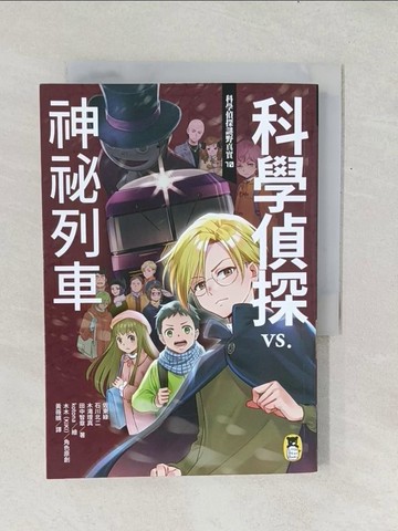 【書寶二手書T1／兒童文學_TF8】科學偵探謎野真實10：科學偵探vs.神祕列車_kotona, 木木（KIKI）