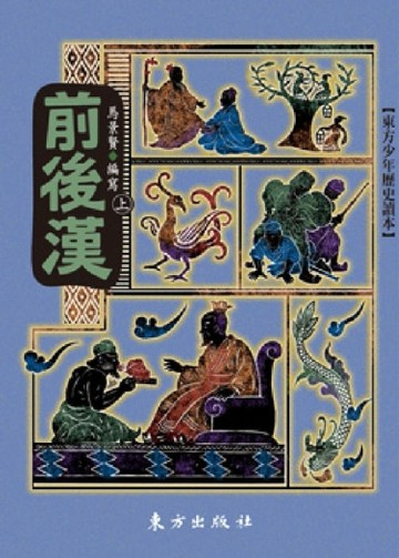 前後漢（上）[二手書_良好]