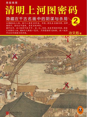 【電子書】清明上河图密码2：隐藏在千古名画中的阴谋与杀局