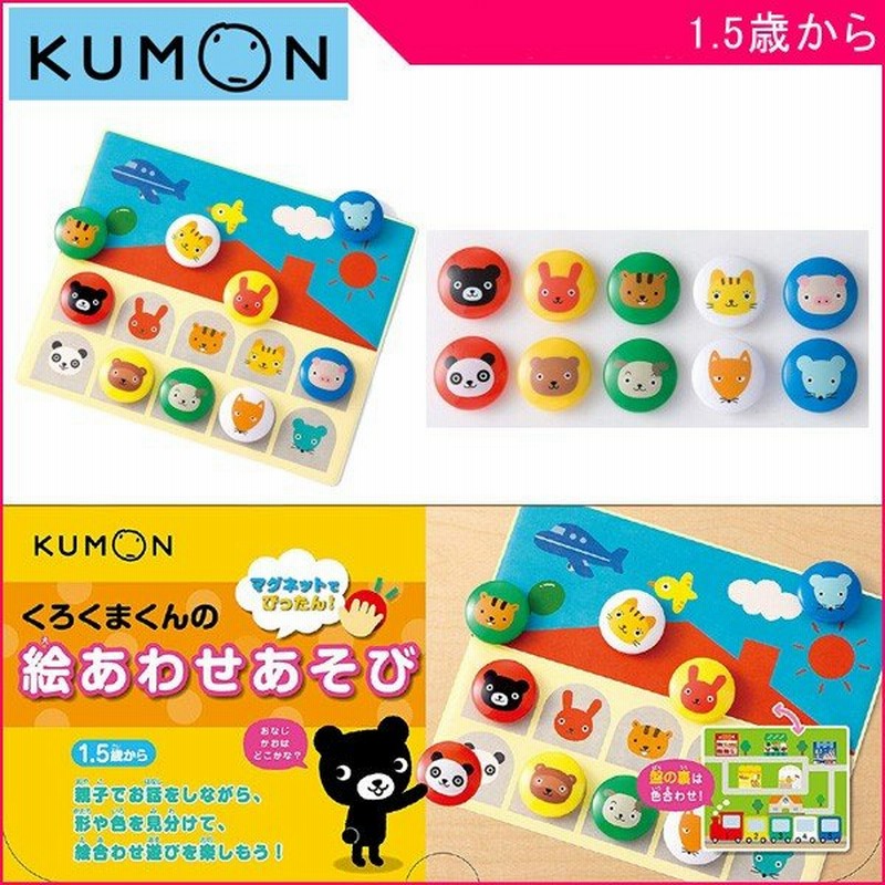 正規品 知育玩具 くろくまくんの絵あわせあそび マグネットでぴったん くもん出版 Kumon 公文 おもちゃ パズル ベビー キッズ ギフト プレゼント Kids Baby 通販 Lineポイント最大0 5 Get Lineショッピング