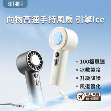 SOTHING 向物高速冰敷手持風扇 引擎Ice 手持風扇 隨身風扇 USB風扇 冰敷手持風扇 冷敷風扇