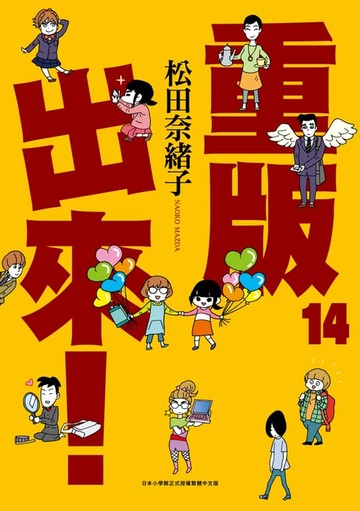 【電子書】重版出來！(14)