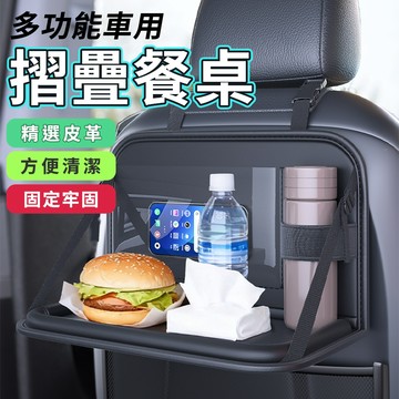 汽車用餐盤 汽車後座可收納置物餐桌 車內可折疊餐桌 多功能後座餐檯 車椅後餐台餐盤 汽車置物茶杯水杯架 摺疊置物