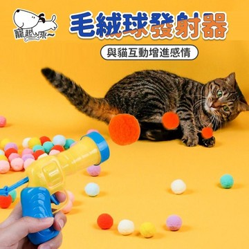 【台灣出貨】毛絨球發射器｜逗貓玩具｜貓咪玩具｜寵物玩具｜彈射逗貓器｜互動貓玩具｜毛球玩具