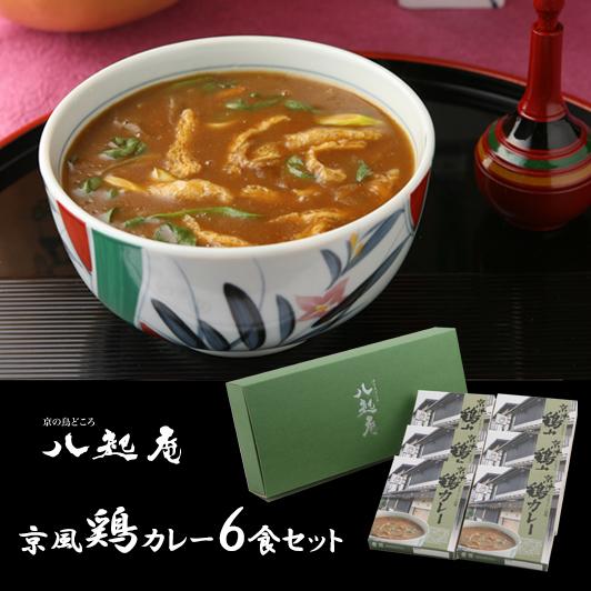 京の鳥どころ八起庵 京風鶏カレー６食セット プレゼント