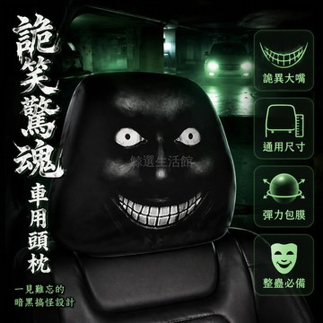台灣出貨 暗黑恐怖頭枕套 抽象搞怪印花 惡作劇整蠱車用 前排通用座墊 個性化裝飾