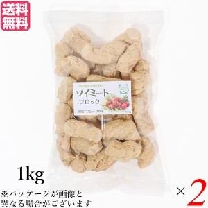 大豆ミート 国産 ブロック ソイミート ブロック 1kg ２個セット 送料無料