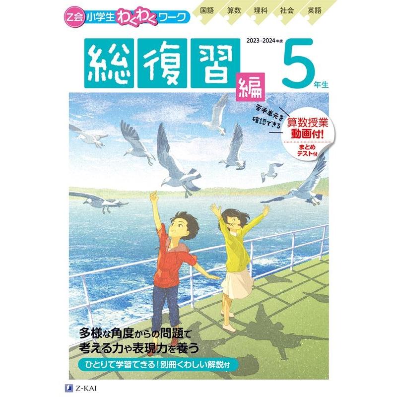 Z会小学生わくわくワーク5年生 国語・算数・理科・社会・英語 2023・2024年度用総復習編 Z会編集部