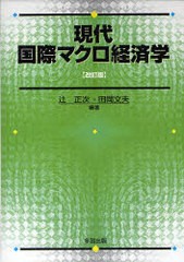 現代国際マクロ経済学