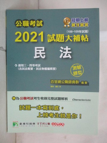 【書寶二手書T5／進修考試_EMP】公職考試2021試題大補帖-民法(含民法概要、民法物權編概要)_百官網公職師資群