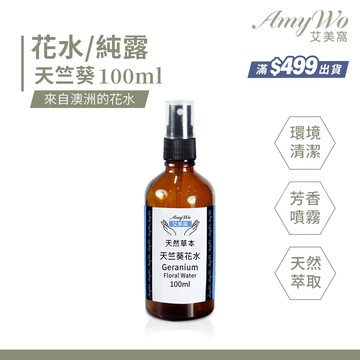 【Amywo 艾美窩】天竺葵 純露 花水 100ml 噴霧攜帶瓶