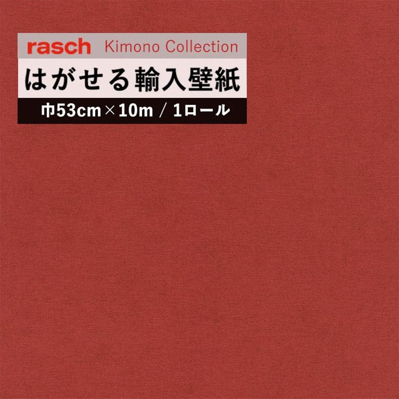 貼ってはがせる 壁紙 輸入壁紙 rasch2021 408195 (kimono) 1ロール (巾