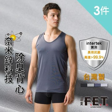 【遠東FET】3件組-奈米鋅科技除臭背心 抑菌 消除異味 抗紫外線 透氣