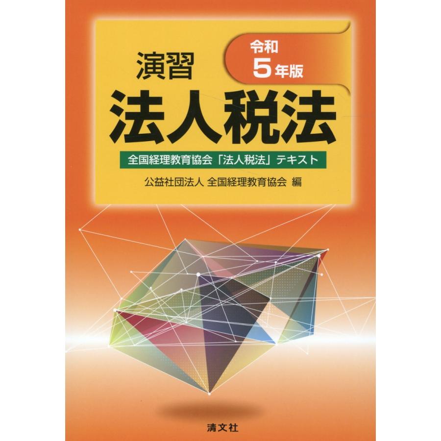 演習法人税法 全国経理教育協会 法人税法 テキスト 令和5年版