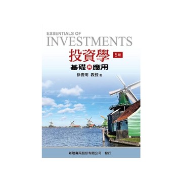 投資學基礎與應用(5版)