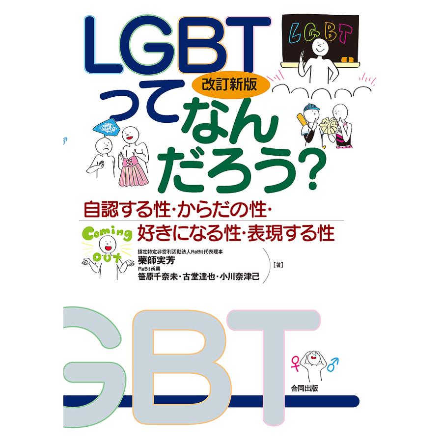 LGBTってなんだろう 自認する性・からだの性・好きになる性・表現する性