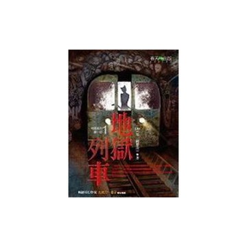 地獄系列(1)地獄列車