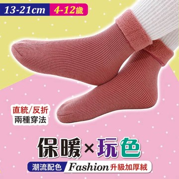 [6件組] 兒童保暖兩穿止滑襪4-12歲-496