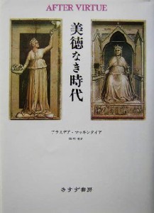  美徳なき時代／アラスデア・マッキンタイア(著者),篠崎栄(訳者)