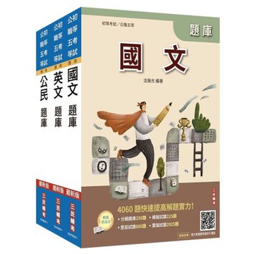 2027初考/司法五等[共同科目]題庫套書(總題數8811題)(贈國文複選題答題技巧講座、完美筆記課程講座)(S056B26-1)