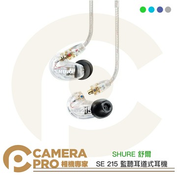 SHURE 舒爾 SE 215 監聽耳道式耳機 標準線版 多色可選 隔音設計 加強低音 兩年保固 公司貨 ◎相機專家◎