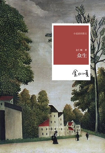 【電子書】众生
