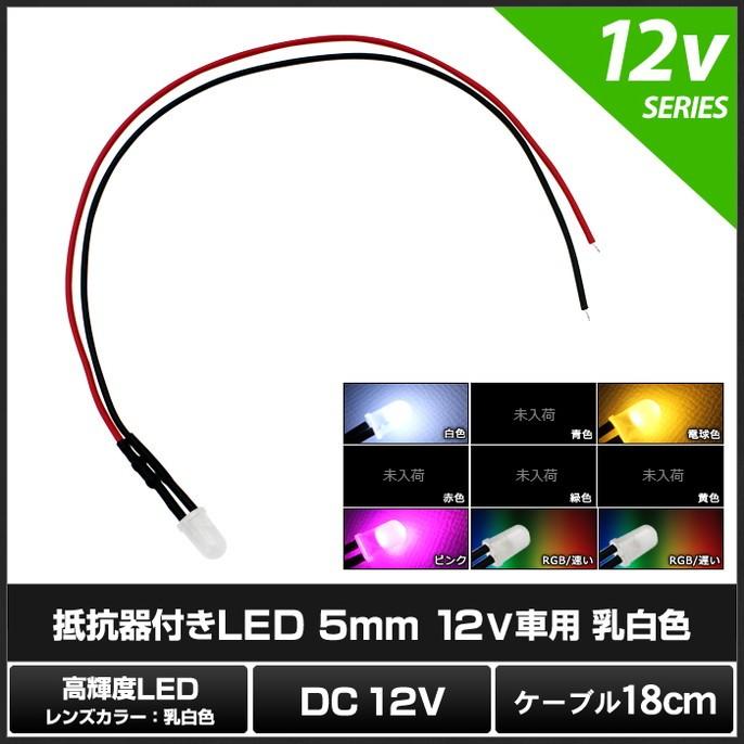 LED 5mm 砲弾型 12V抵抗付き 乳白色 (ケーブル18cm)