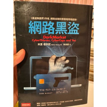 【666D-1】收藏📕八成新/絕版，《網路黑盜》，米夏・葛列尼 著，時報文化2012年/8月（初版一刷）、臻品齋書店