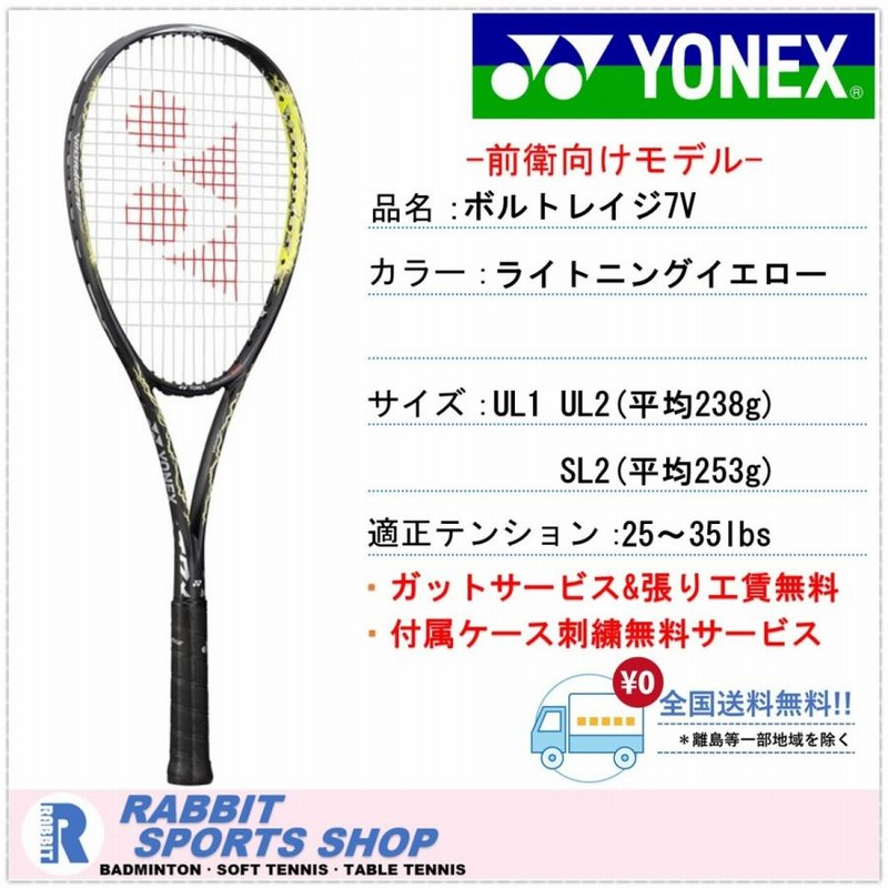 ソフトテニス ラケット ボルトレイジ7V