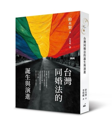 台灣同婚法的誕生與演進[二手書_全新]