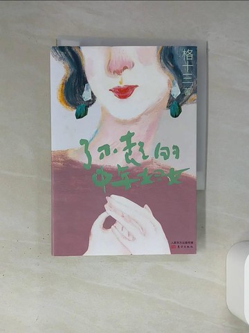 【書寶二手書T3／短篇_TJD】了不起的中年婦女_簡體