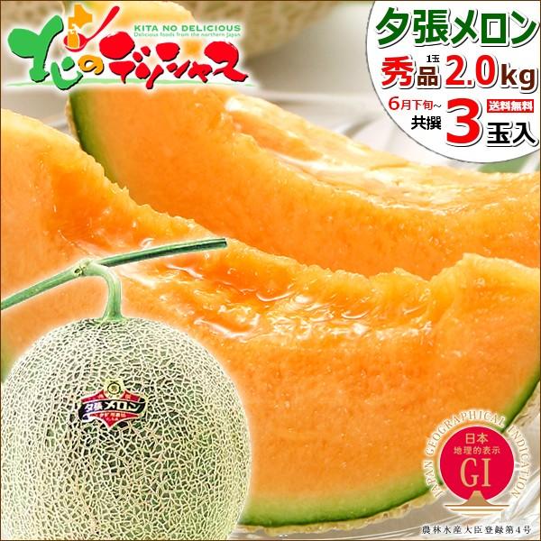 お中元 メロン 夕張メロン 3玉入り (JA共撰 秀品 1玉 2.0kg) 2023 フルーツ ギフト 贈り物 お礼 お返し 暑中見舞い 北海道産 送料無料 お取り寄せ