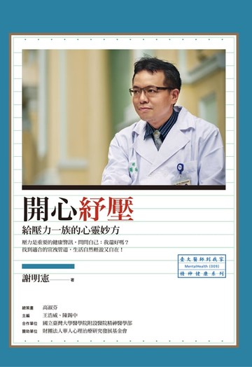 【電子書】開心紓壓：給壓力一族的心靈妙方