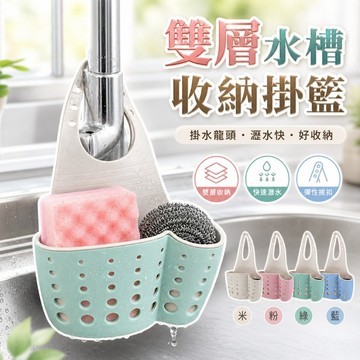 【台灣出貨】水槽收納掛袋｜雙層瀝水架｜可調節按扣掛袋｜水槽海綿架｜廚房流理台收納袋｜水槽濾水袋｜清潔工具收納袋