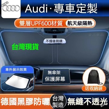 台灣現貨ㅤ奧迪 Audi 汽車前擋遮陽板A3A5 A4 A6 Q5 Q7 A5 Q3 A7 Q2 汽車遮陽板 汽車遮陽簾