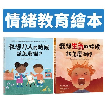 [說書客] 我想打人的時候該怎麼辦？ 我想生氣的時候該怎麼辦? 情緒教育繪本  表達 情緒繪本 情緒學習 手不是用來打人 穩定情緒