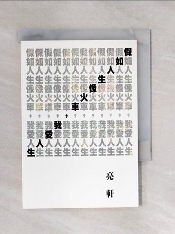 【書寶二手書T1／文學_X5C】假如人生像火車,我愛人生_亮軒