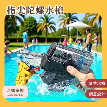 指尖陀螺水槍 陀螺水槍 雙孔水槍 折疊水槍 旋轉解壓陀螺 解壓玩具 夏日玩水玩具 兒童戲水玩具 迷你水槍 沙灘泳池玩具