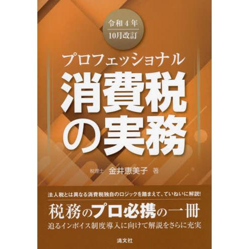 プロフェッショナル消費税の実務 令和4年10月改訂