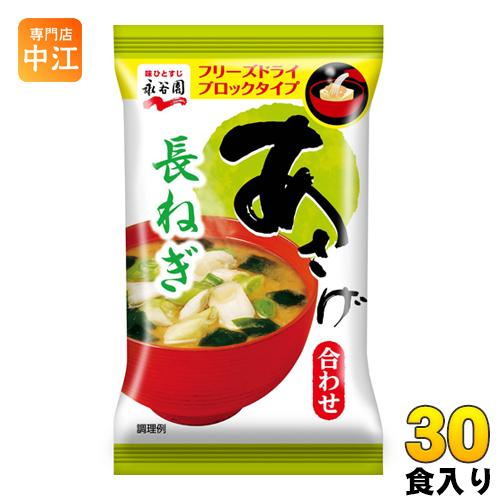 永谷園 フリーズドライ あさげ 長ねぎ 30食（6食×5 まとめ買い）