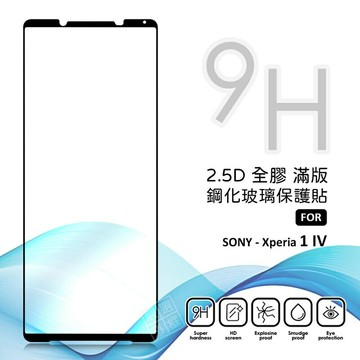 【嚴選外框】 SONY Xperia 1 IV 4代 滿版玻璃貼 亮面 全膠 滿版 玻璃貼 玻璃膜 9H 鋼化膜 保護貼